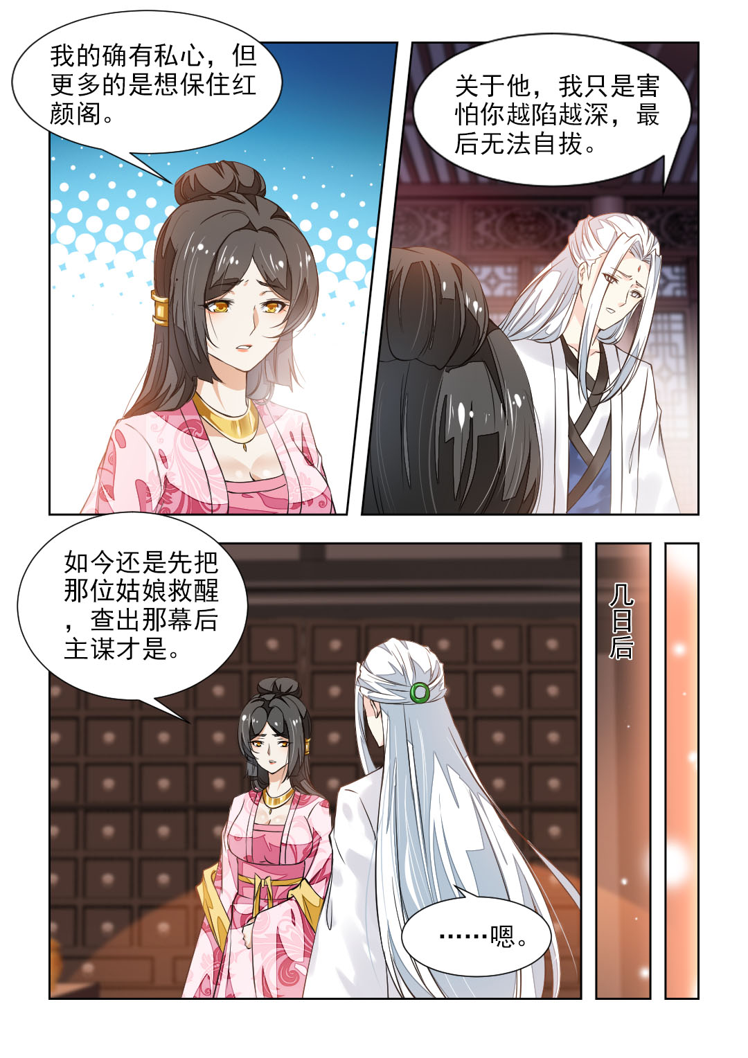 《红颜如夕》漫画最新章节第82章：秦羽裳免费下拉式在线观看章节第【8】张图片