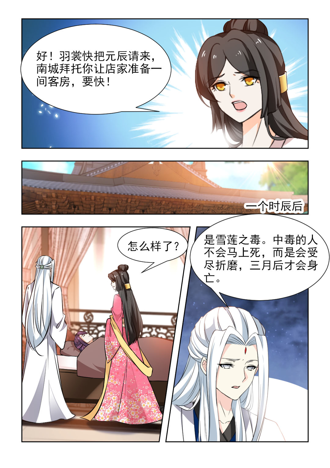 《红颜如夕》漫画最新章节第97章：雪莲之毒免费下拉式在线观看章节第【4】张图片