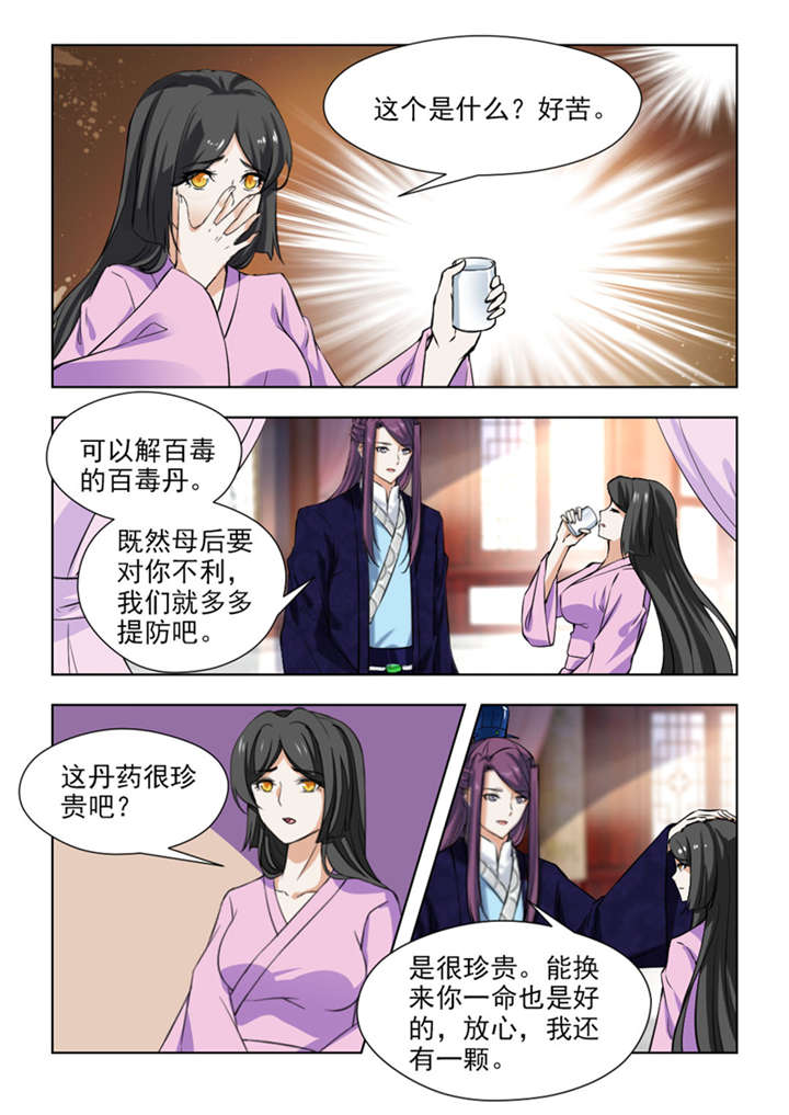 《红颜如夕》漫画最新章节第132章：珍贵的百毒丹免费下拉式在线观看章节第【4】张图片