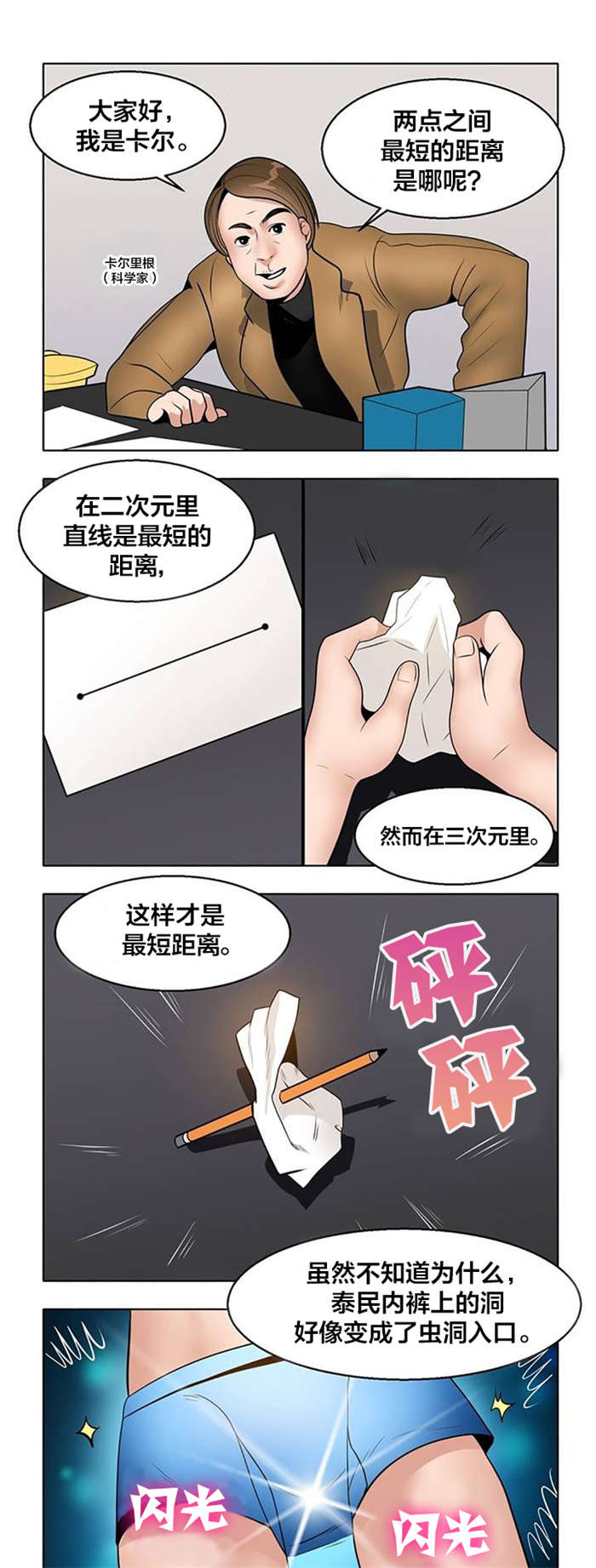 《次元通道》漫画最新章节第5章：被发现免费下拉式在线观看章节第【9】张图片