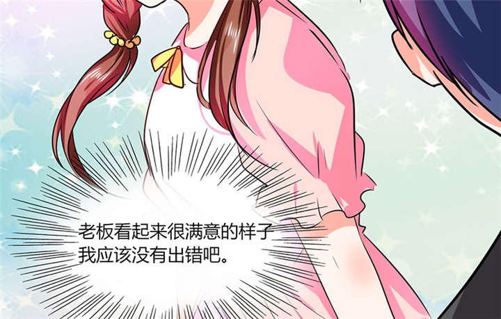 《总裁X宅女》漫画最新章节第28章：不愧是我挑中的人免费下拉式在线观看章节第【9】张图片