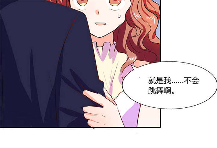 《总裁X宅女》漫画最新章节第35章：我真的不会跳舞免费下拉式在线观看章节第【4】张图片