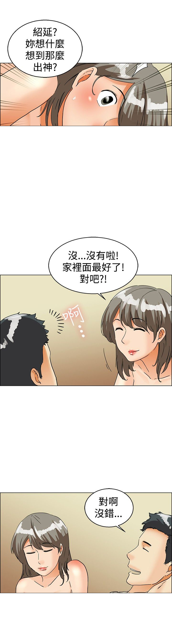 《隐瞒的恋情》漫画最新章节第37章：还是家里好免费下拉式在线观看章节第【3】张图片