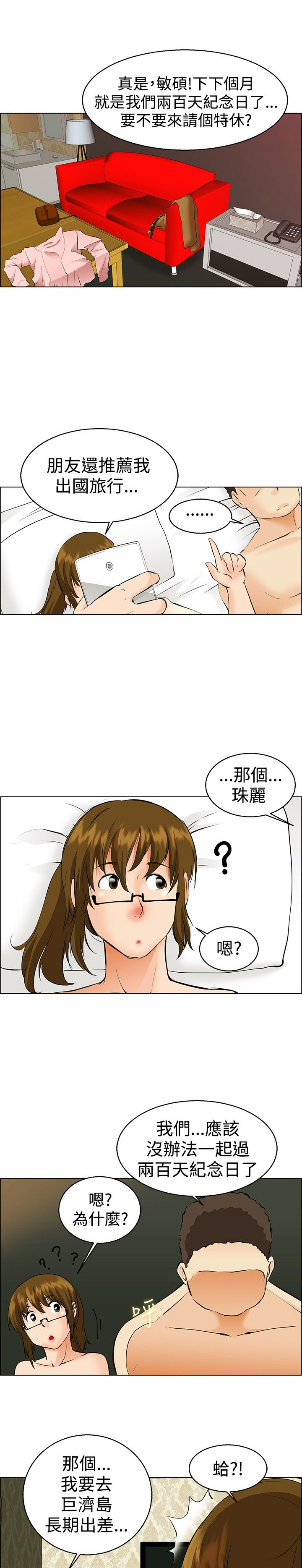 《隐瞒的恋情》漫画最新章节第38章：出差免费下拉式在线观看章节第【4】张图片