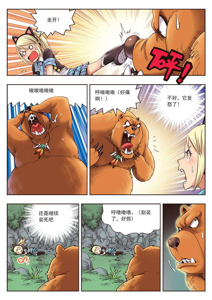 《熊少年》漫画最新章节第19章：熊与珍免费下拉式在线观看章节第【6】张图片