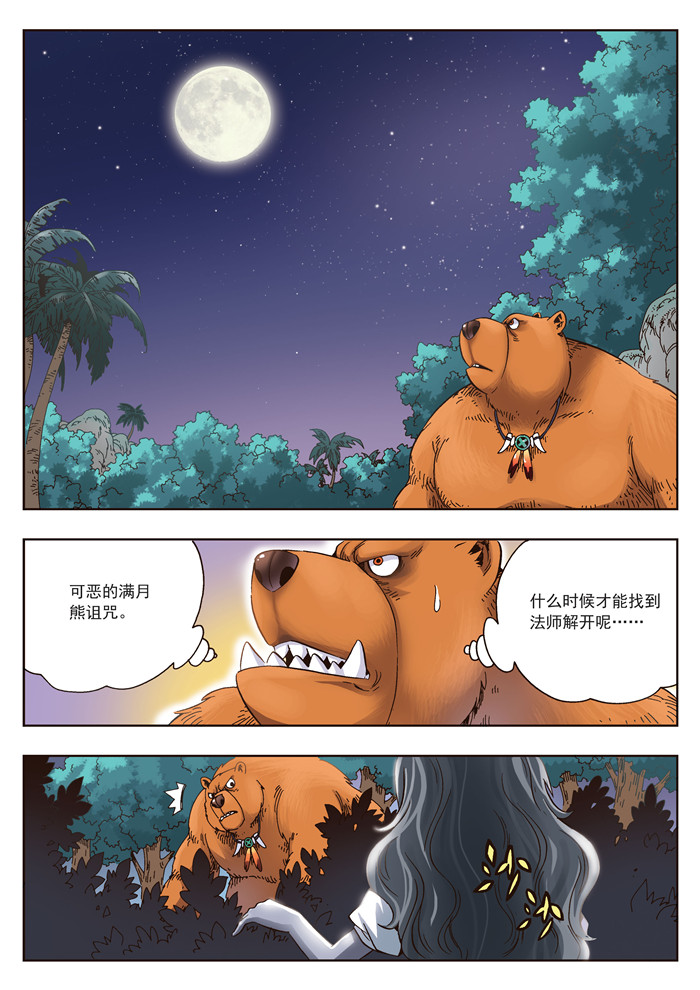 《熊少年》漫画最新章节第19章：熊与珍免费下拉式在线观看章节第【5】张图片