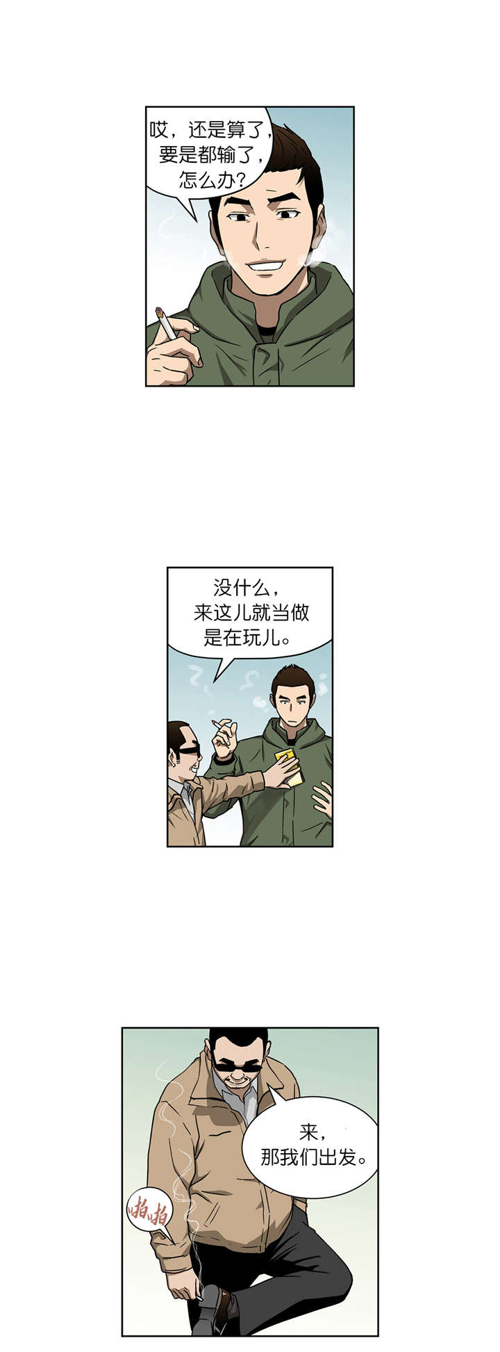 《倒霉男人升迁记》漫画最新章节第15章：出发免费下拉式在线观看章节第【1】张图片