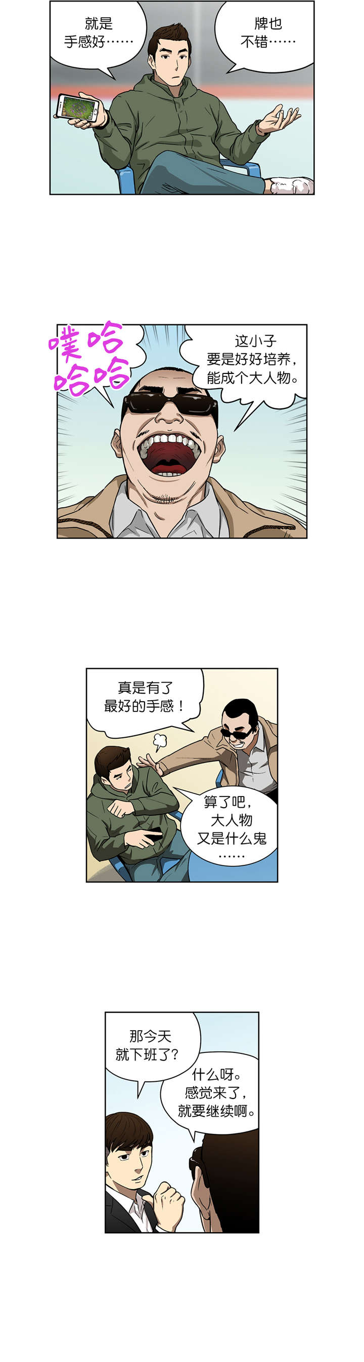 《倒霉男人升迁记》漫画最新章节第18章：深藏不漏免费下拉式在线观看章节第【2】张图片