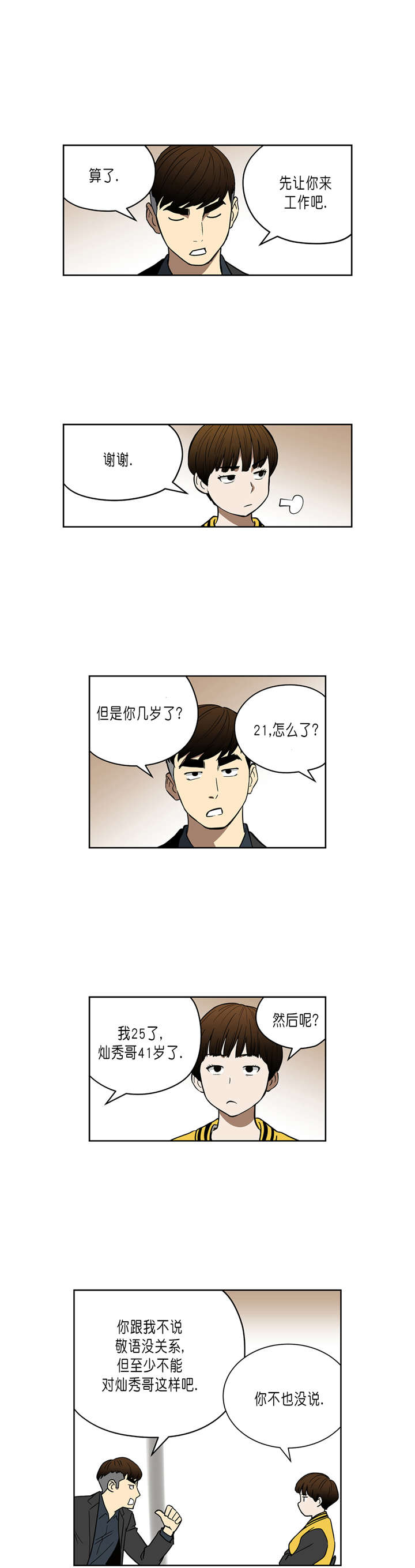 《倒霉男人升迁记》漫画最新章节第36章：第四个人免费下拉式在线观看章节第【4】张图片