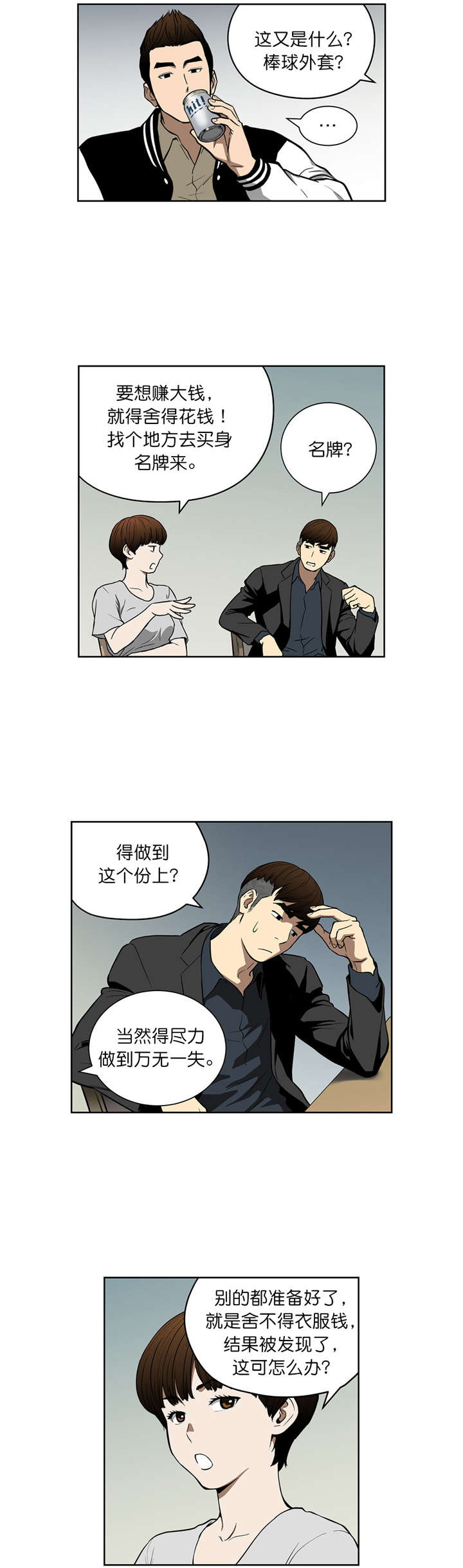 《倒霉男人升迁记》漫画最新章节第39章：计划免费下拉式在线观看章节第【2】张图片