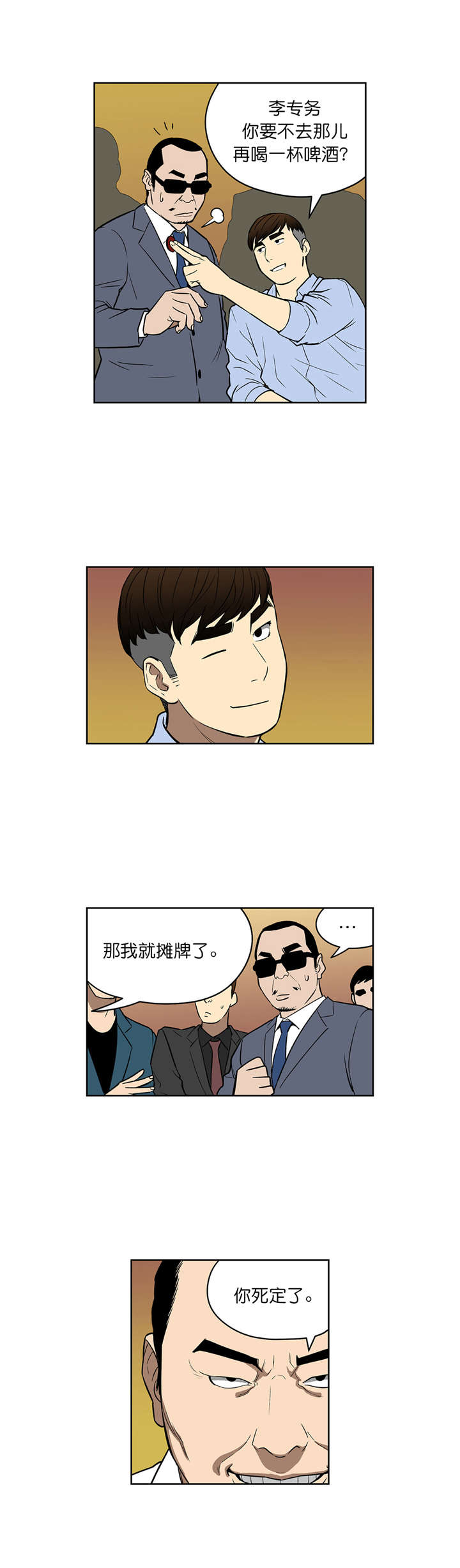 《倒霉男人升迁记》漫画最新章节第45章：大赌局免费下拉式在线观看章节第【2】张图片