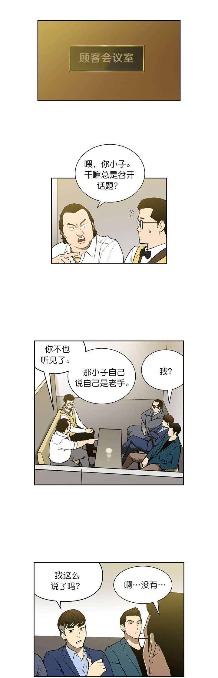 《倒霉男人升迁记》漫画最新章节第47章：协调免费下拉式在线观看章节第【8】张图片