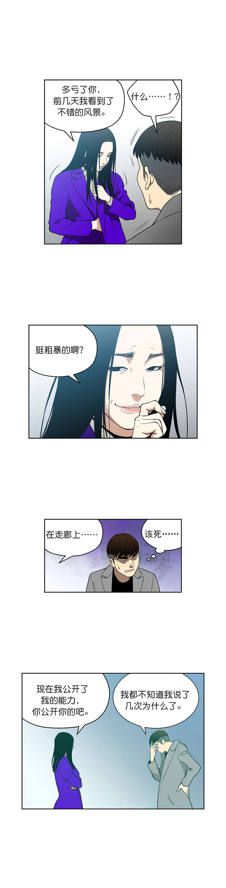 《倒霉男人升迁记》漫画最新章节第70章：我也有超能力免费下拉式在线观看章节第【2】张图片