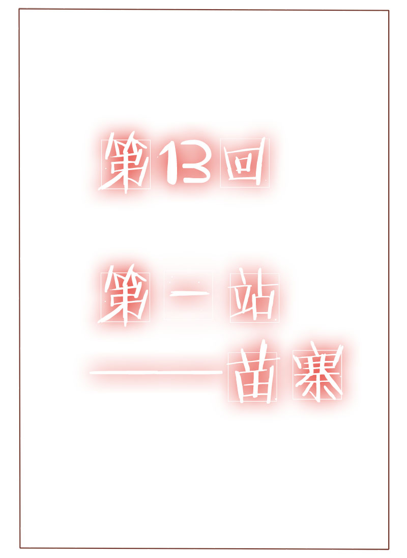 《邻系先生》漫画最新章节第13章：第一站——苗寨免费下拉式在线观看章节第【12】张图片