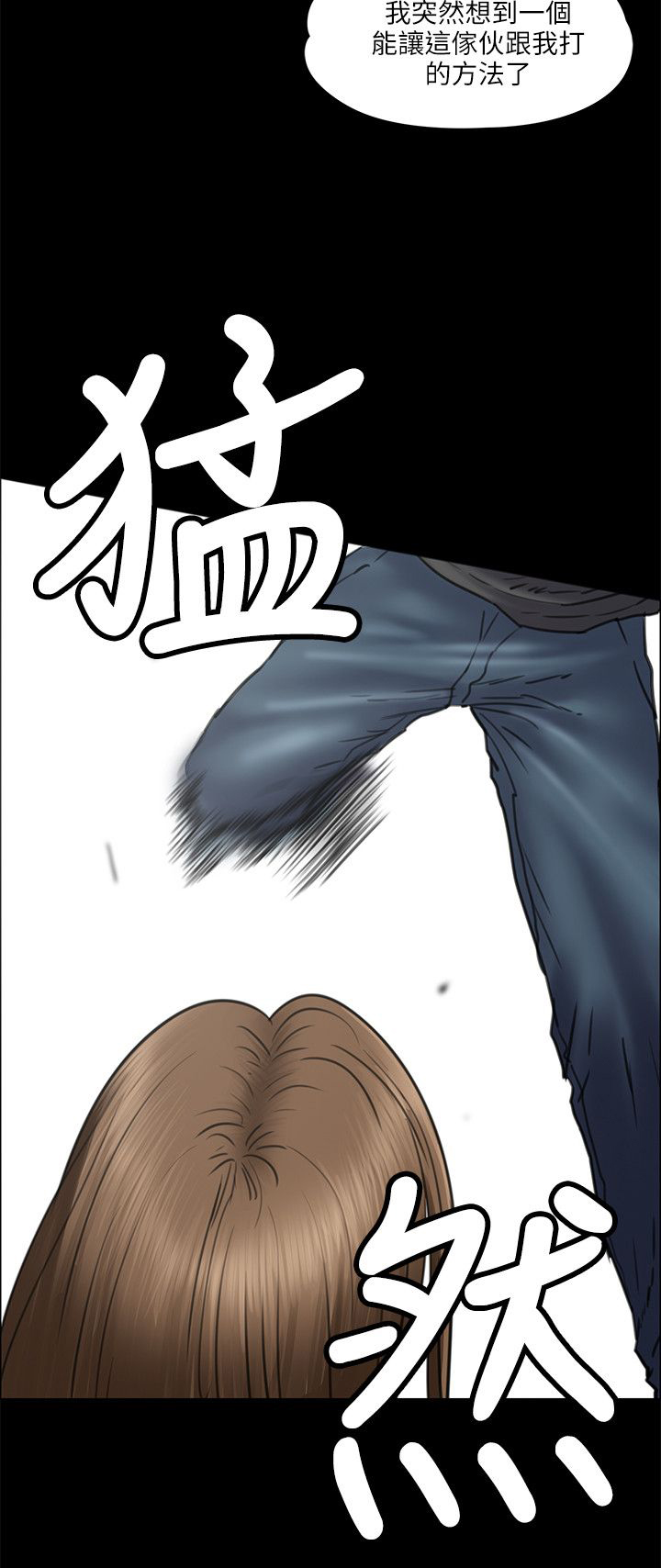 《隐忍》漫画最新章节第74章：和我打！免费下拉式在线观看章节第【1】张图片