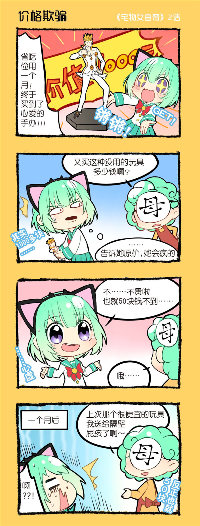 《宅物女曲奇》漫画最新章节第2章：价格欺骗免费下拉式在线观看章节第【1】张图片