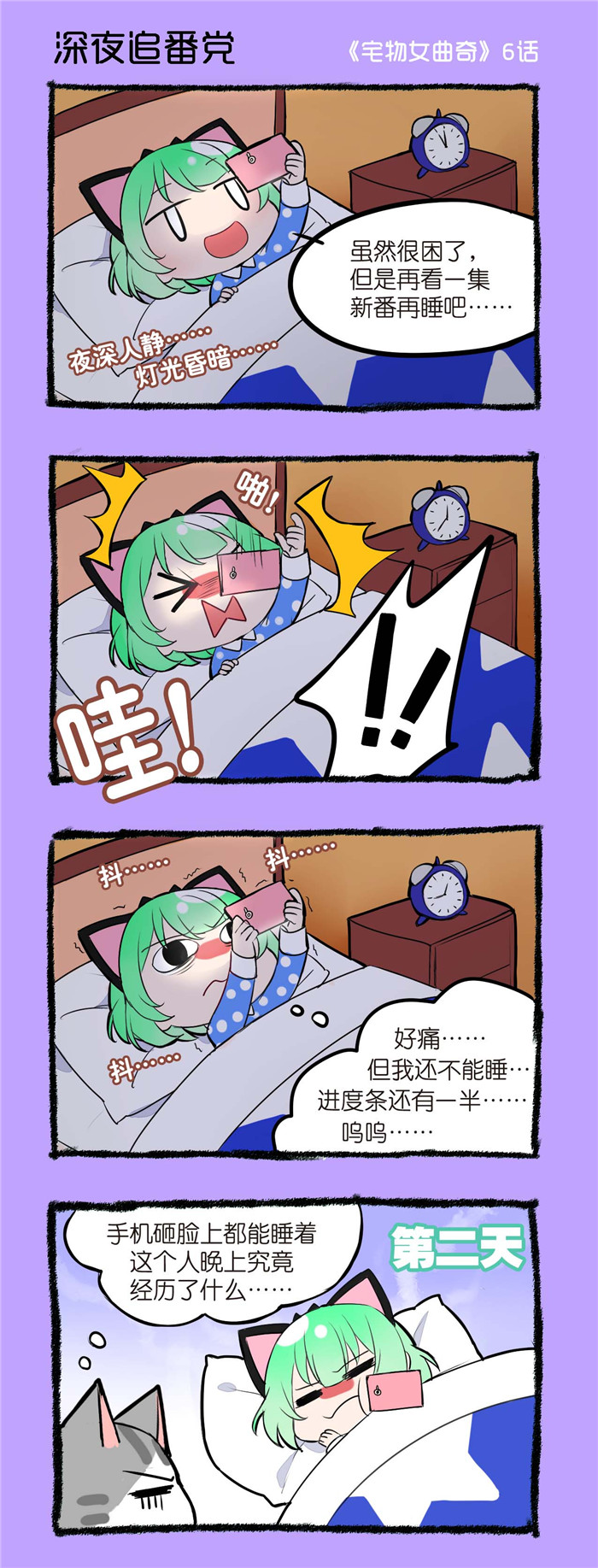 《宅物女曲奇》漫画最新章节第6章：深夜追番党免费下拉式在线观看章节第【1】张图片