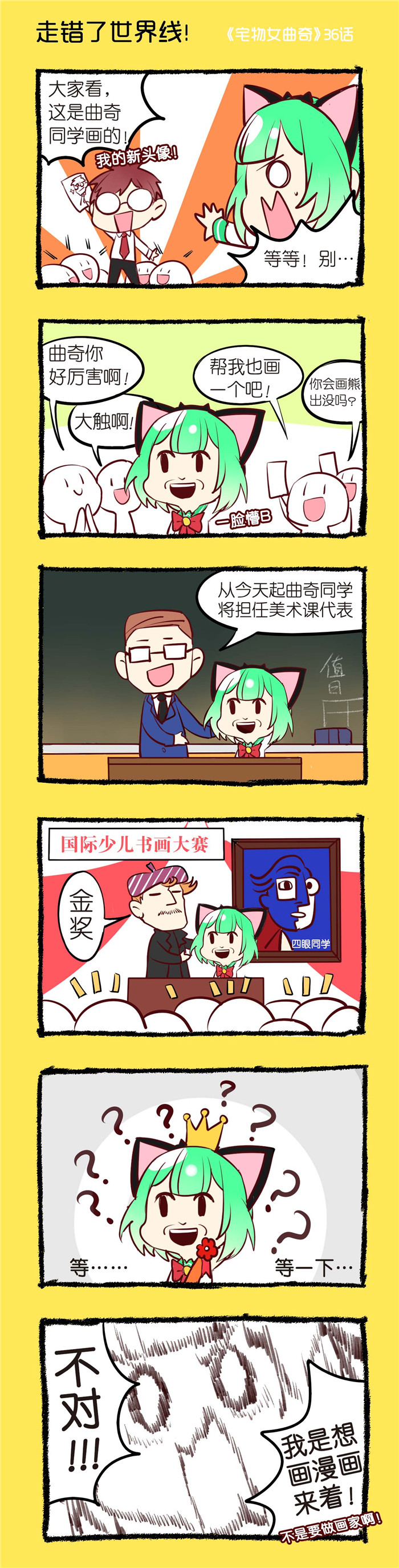 《宅物女曲奇》漫画最新章节第36章：走错了世界线！免费下拉式在线观看章节第【1】张图片