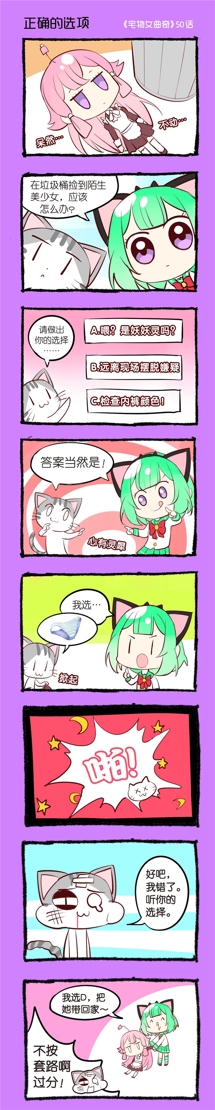 《宅物女曲奇》漫画最新章节第50章：正确的选项免费下拉式在线观看章节第【1】张图片