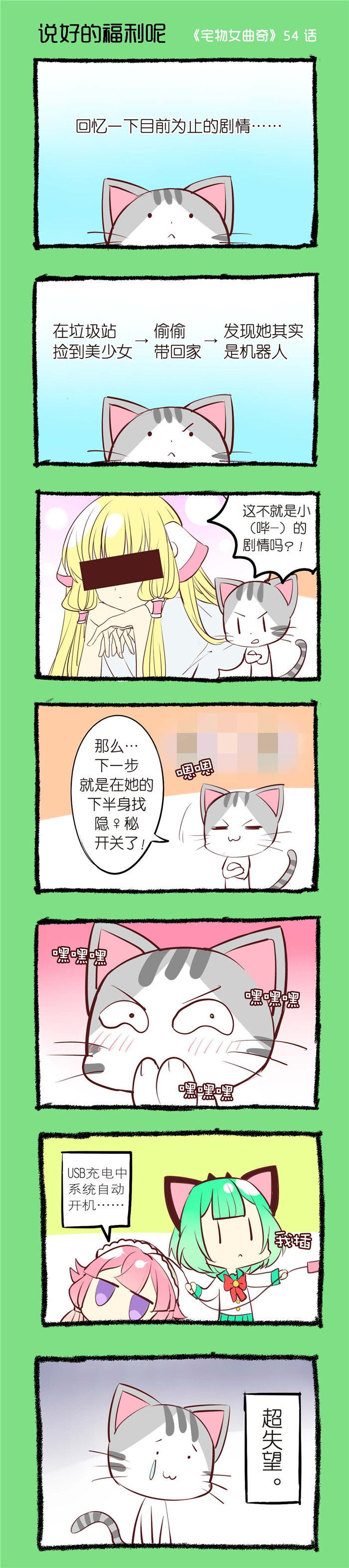 《宅物女曲奇》漫画最新章节第54章：说好的福利呢免费下拉式在线观看章节第【1】张图片