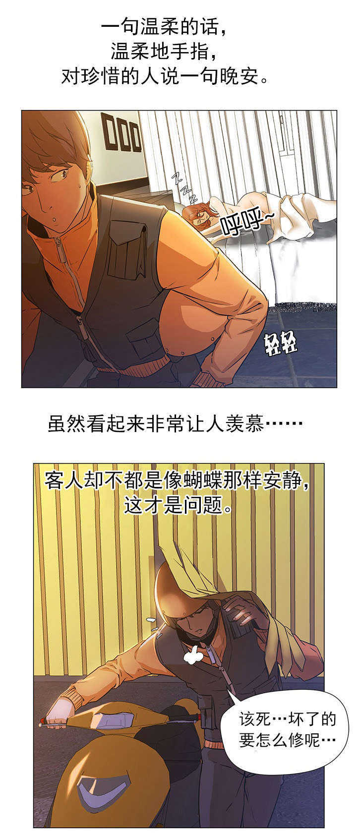 《冰岛小店》漫画最新章节第6章：晚安免费下拉式在线观看章节第【2】张图片