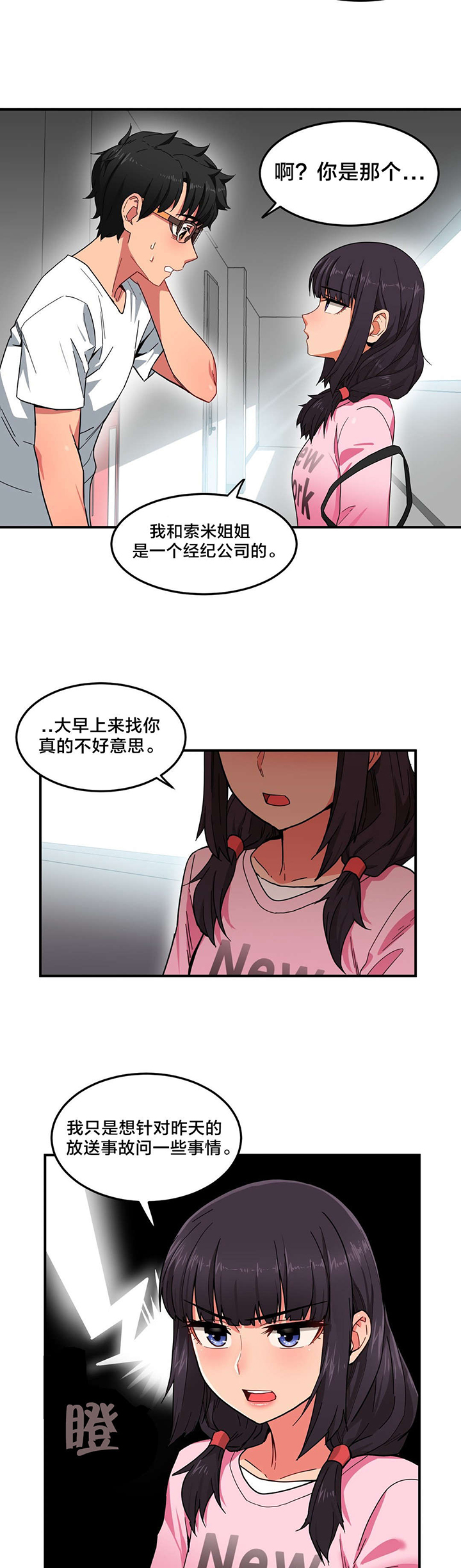 《直播零距离》漫画最新章节第11章：计划泡汤免费下拉式在线观看章节第【15】张图片