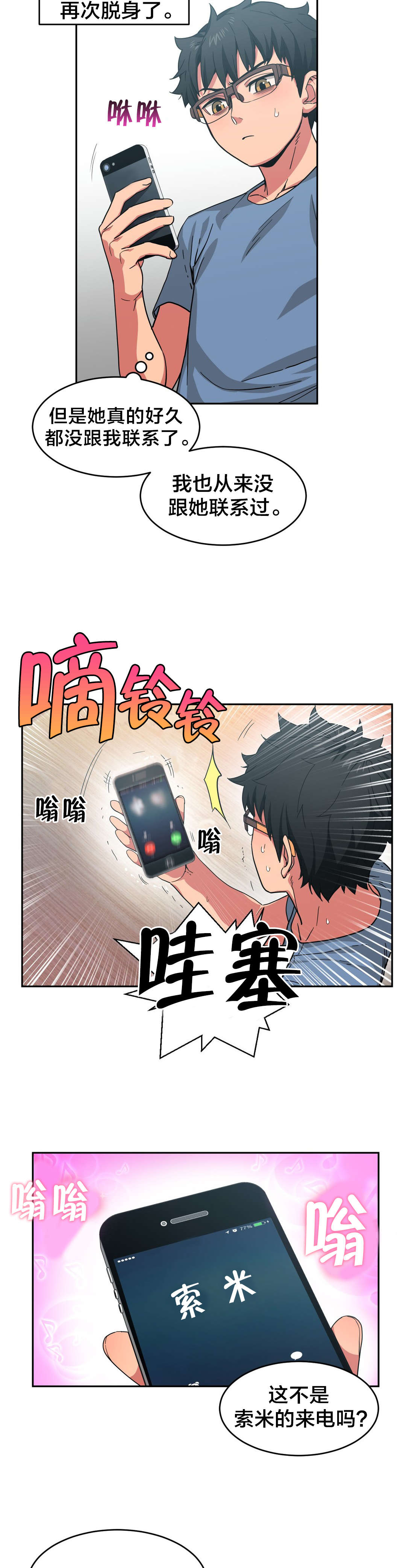 《直播零距离》漫画最新章节第17章：来电免费下拉式在线观看章节第【3】张图片