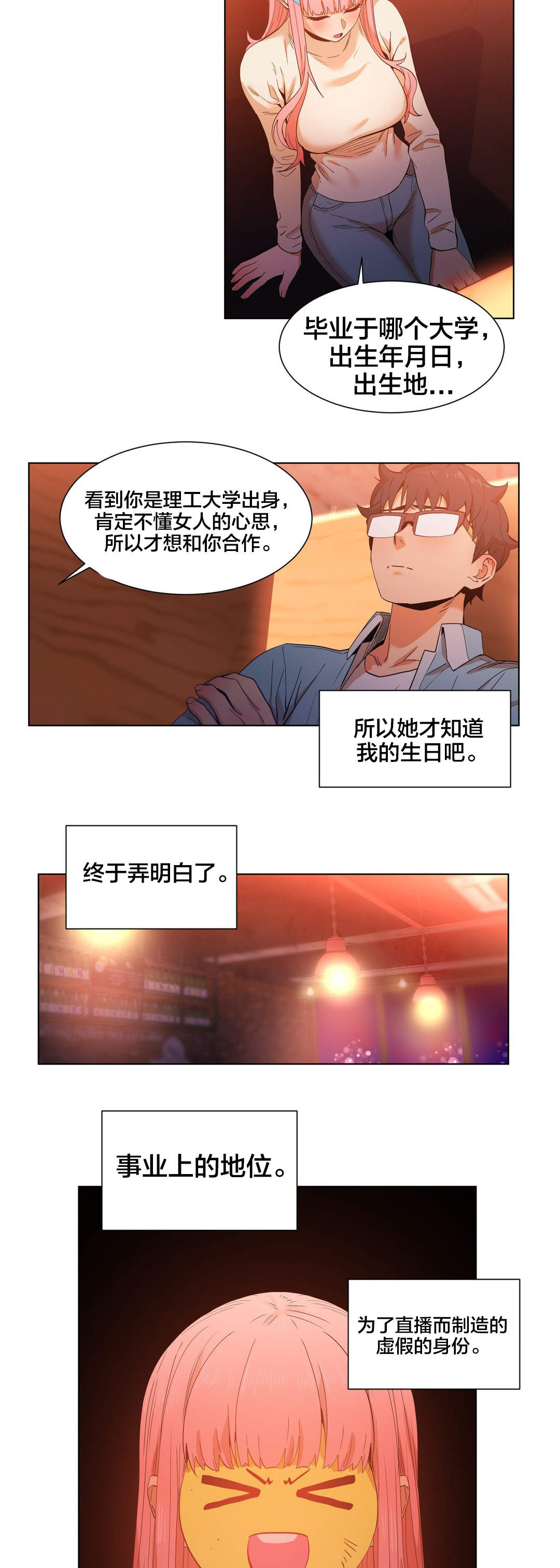 《直播零距离》漫画最新章节第49章：聊免费下拉式在线观看章节第【9】张图片