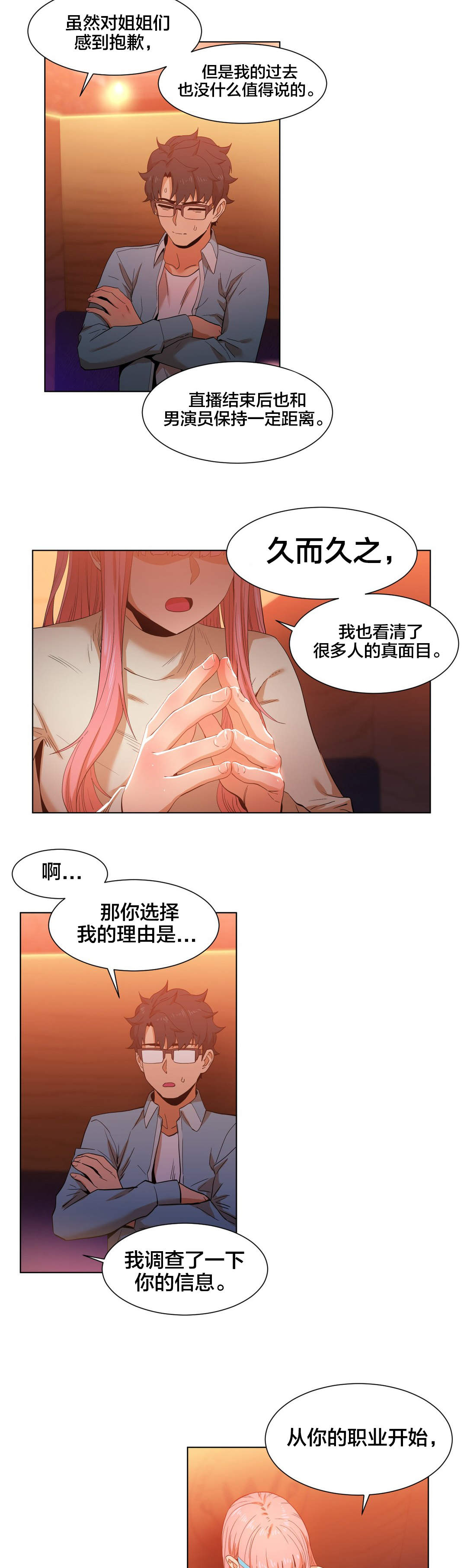 《直播零距离》漫画最新章节第49章：聊免费下拉式在线观看章节第【10】张图片