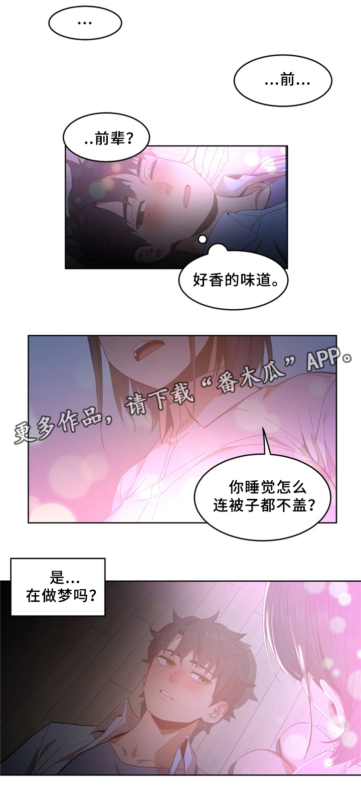 《直播零距离》漫画最新章节第66章：不想醒来免费下拉式在线观看章节第【4】张图片