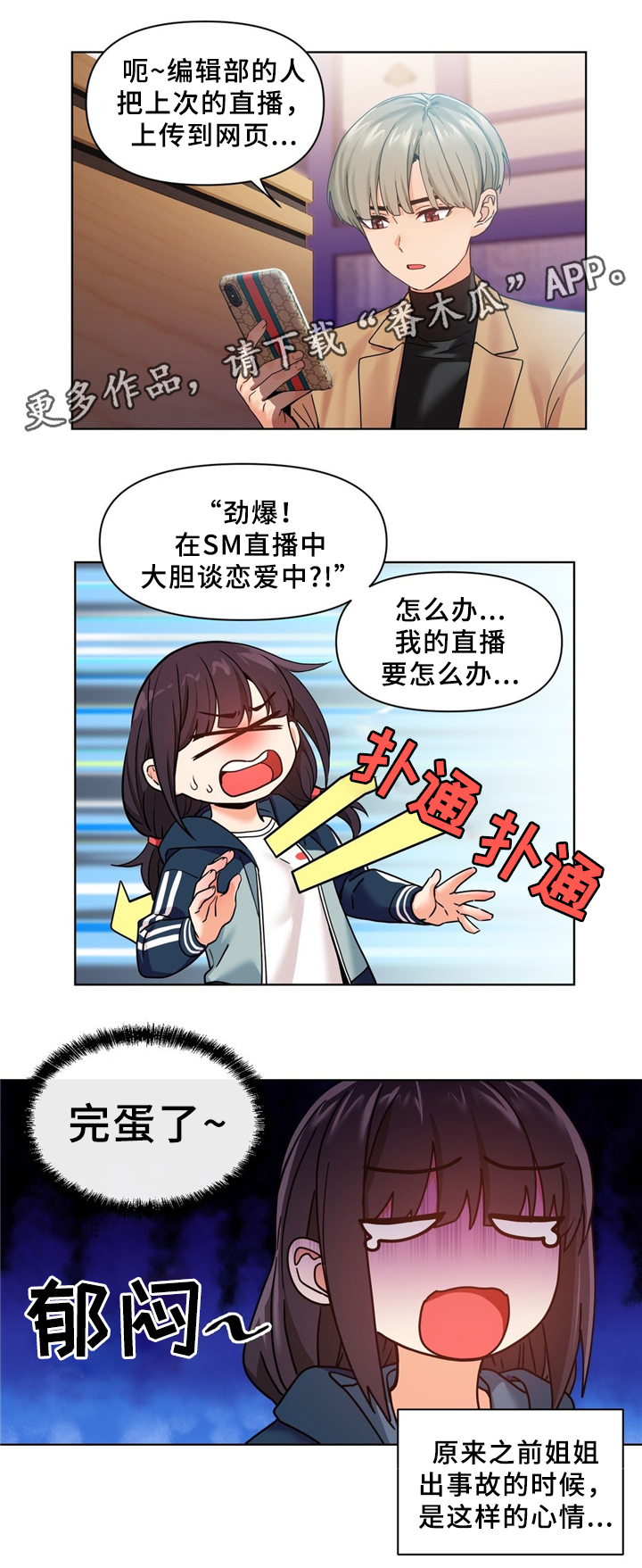 《直播零距离》漫画最新章节第72章：假戏真做免费下拉式在线观看章节第【3】张图片