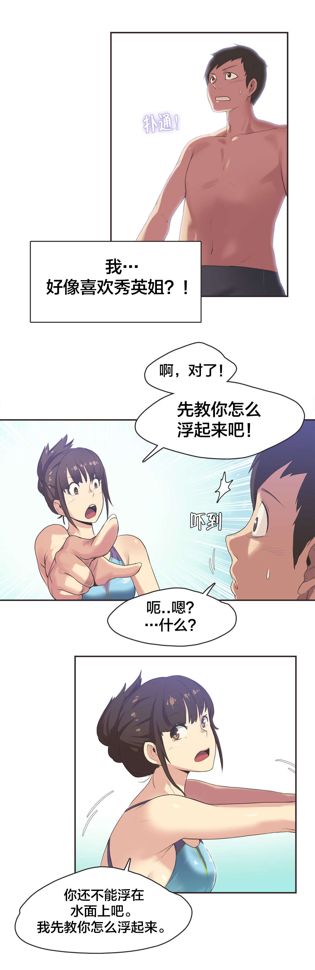 《呼叫陪练员》漫画最新章节第6章：游泳馆的缘分（二）免费下拉式在线观看章节第【2】张图片