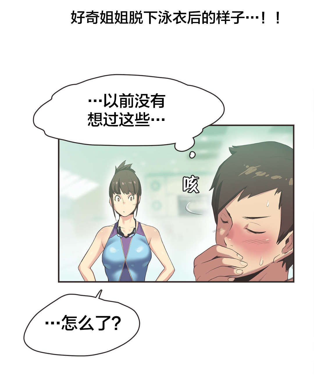 《呼叫陪练员》漫画最新章节第6章：游泳馆的缘分（二）免费下拉式在线观看章节第【3】张图片