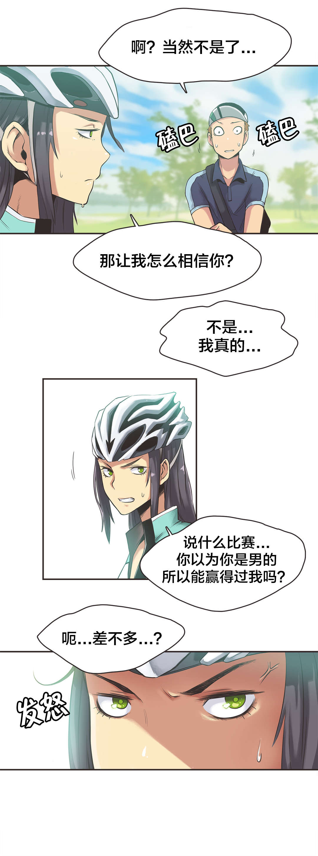 《呼叫陪练员》漫画最新章节第12章：自行车女神（二）免费下拉式在线观看章节第【2】张图片