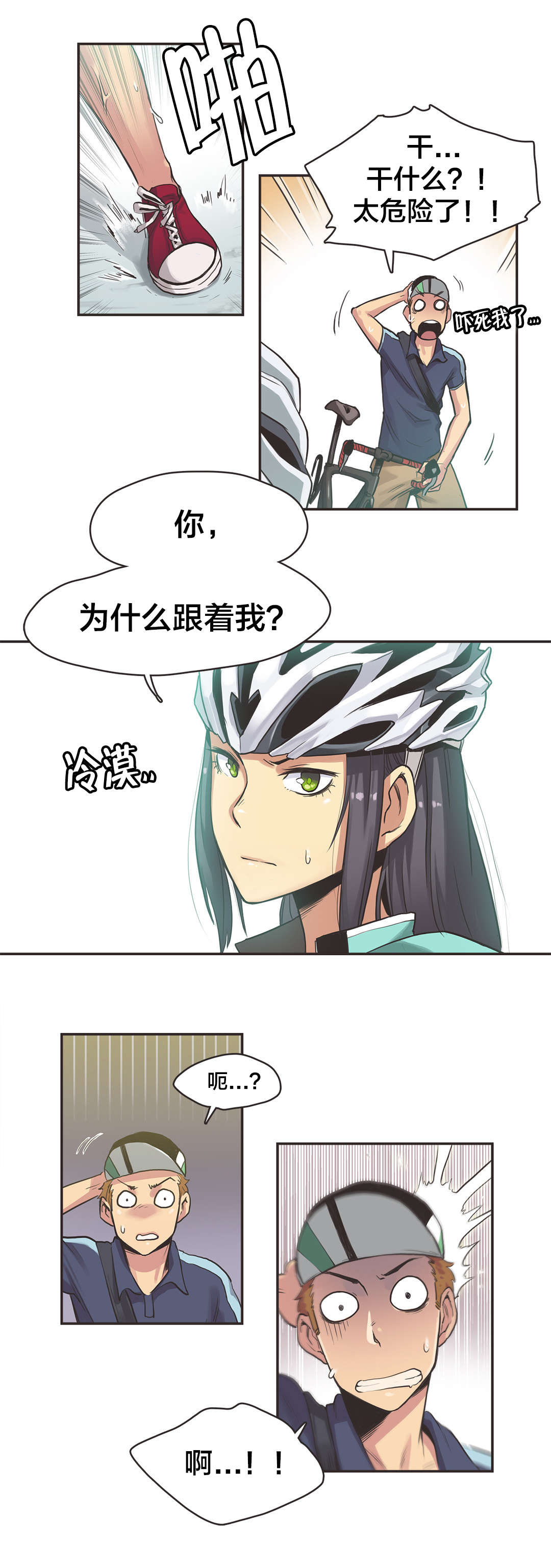 《呼叫陪练员》漫画最新章节第12章：自行车女神（二）免费下拉式在线观看章节第【4】张图片