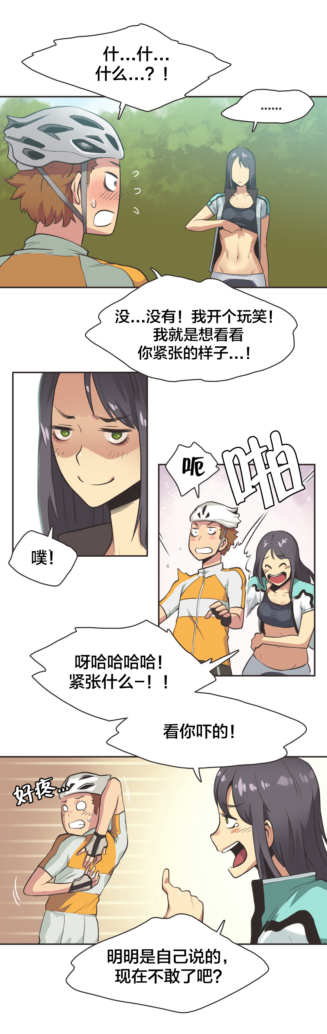 《呼叫陪练员》漫画最新章节第14章：自行车女神（四）免费下拉式在线观看章节第【2】张图片