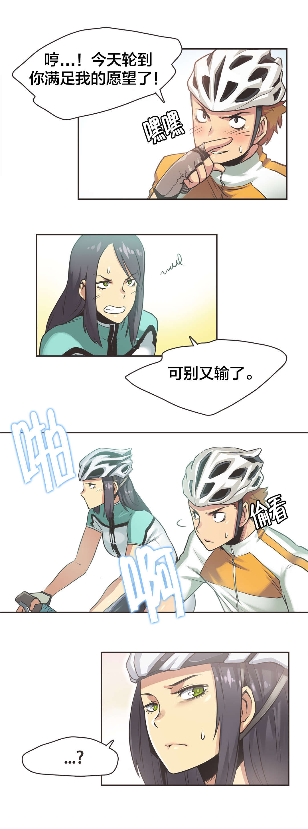 呼叫陪练员-第14章：自行车女神（四）全彩韩漫标签