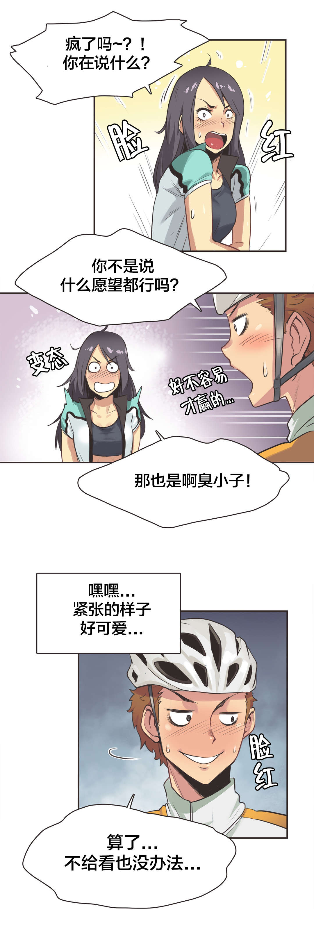 《呼叫陪练员》漫画最新章节第14章：自行车女神（四）免费下拉式在线观看章节第【4】张图片