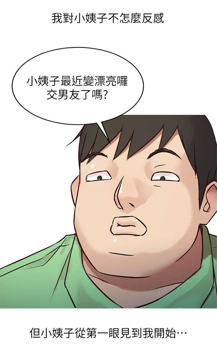 《受制于他》漫画最新章节第2章：坏我好事的小姨子免费下拉式在线观看章节第【6】张图片