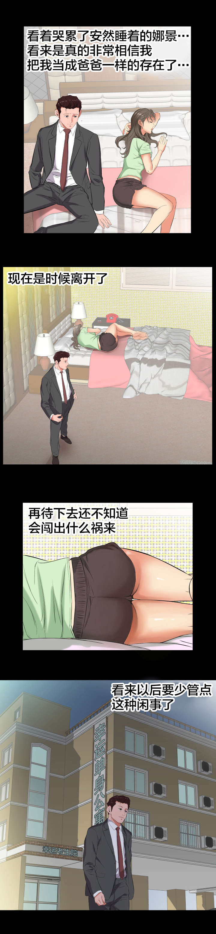 《假扮大叔》漫画最新章节第18章：少管闲事免费下拉式在线观看章节第【2】张图片