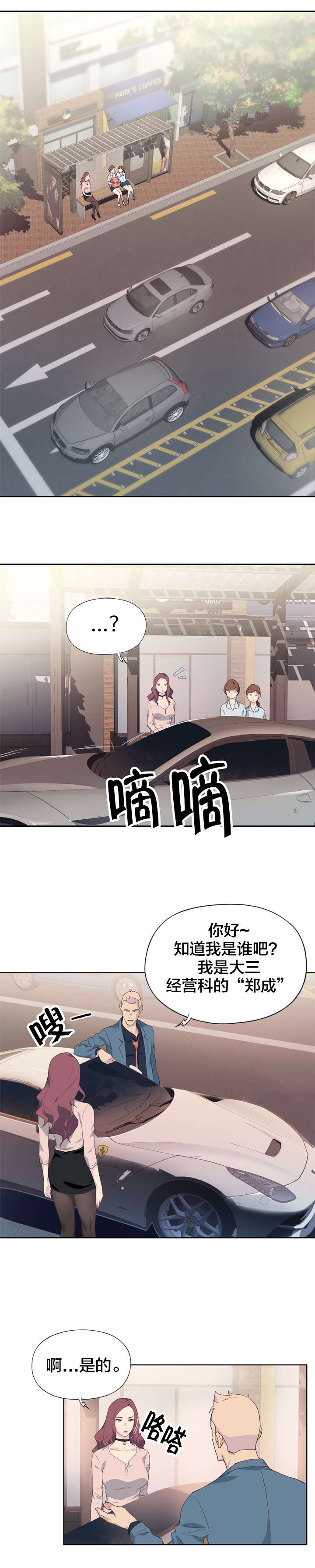 《拯救陌生人》漫画最新章节第1章：女神免费下拉式在线观看章节第【6】张图片