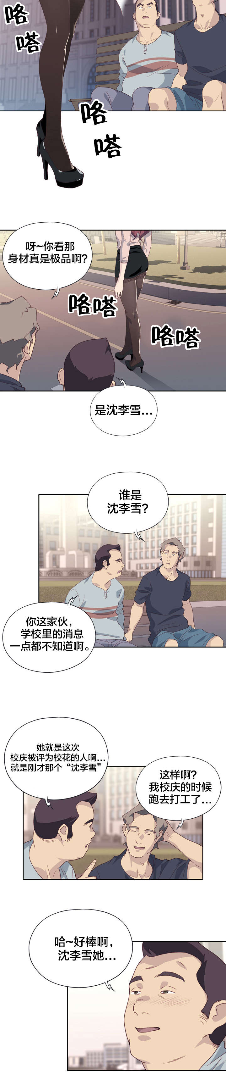 《拯救陌生人》漫画最新章节第1章：女神免费下拉式在线观看章节第【10】张图片