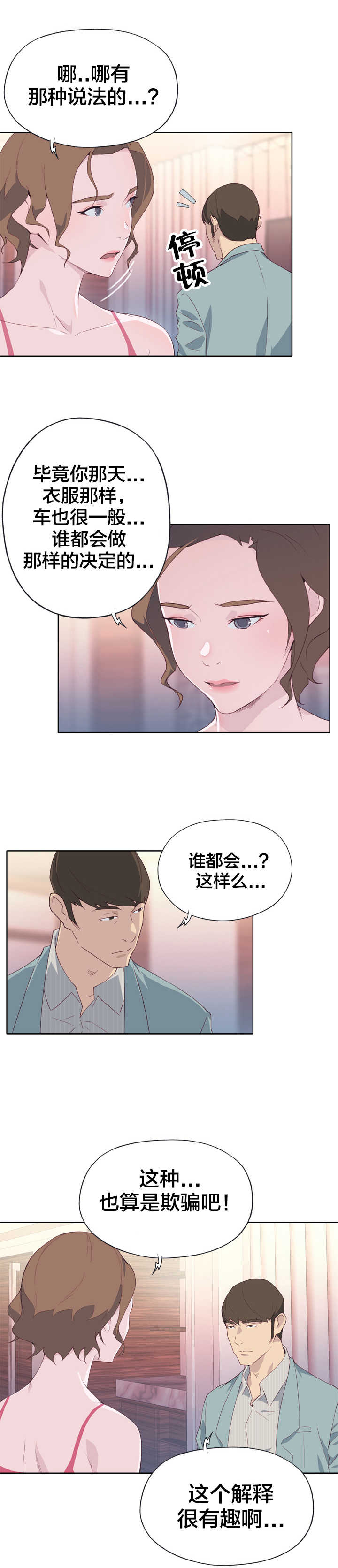 《拯救陌生人》漫画最新章节第6章：怜悯之心免费下拉式在线观看章节第【11】张图片