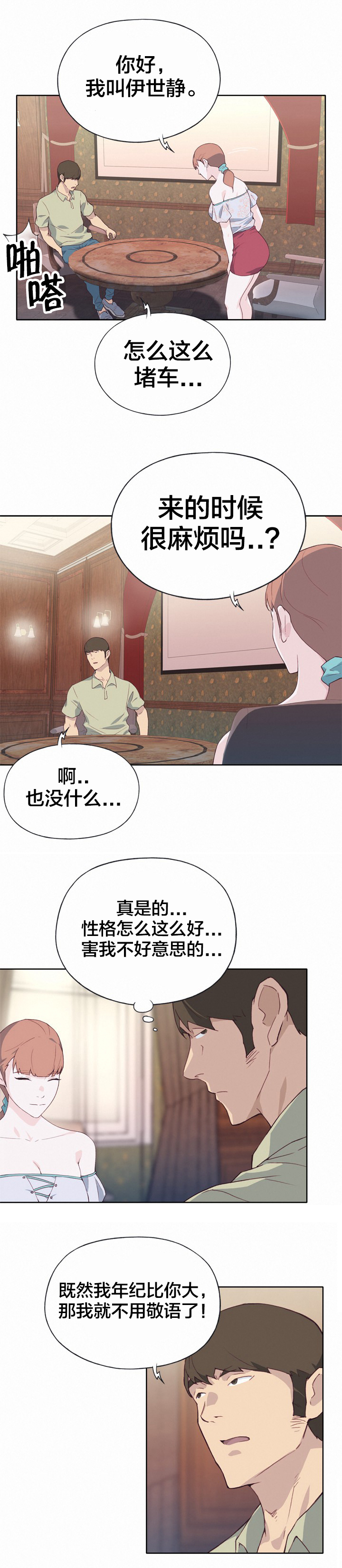 《拯救陌生人》漫画最新章节第9章：相亲免费下拉式在线观看章节第【9】张图片