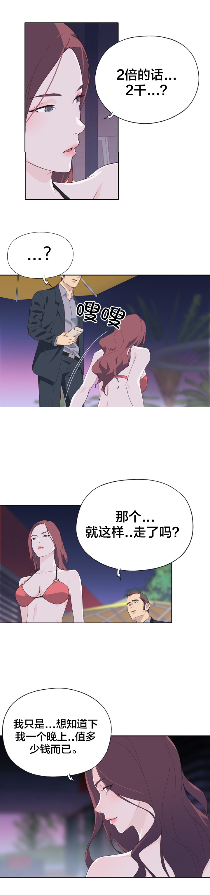 《拯救陌生人》漫画最新章节第11章：价值免费下拉式在线观看章节第【2】张图片