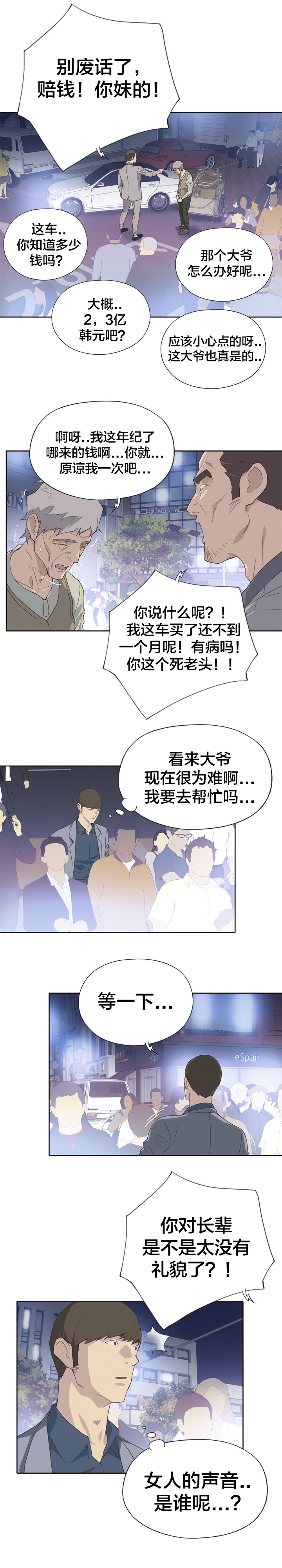 《拯救陌生人》漫画最新章节第13章：初遇免费下拉式在线观看章节第【5】张图片