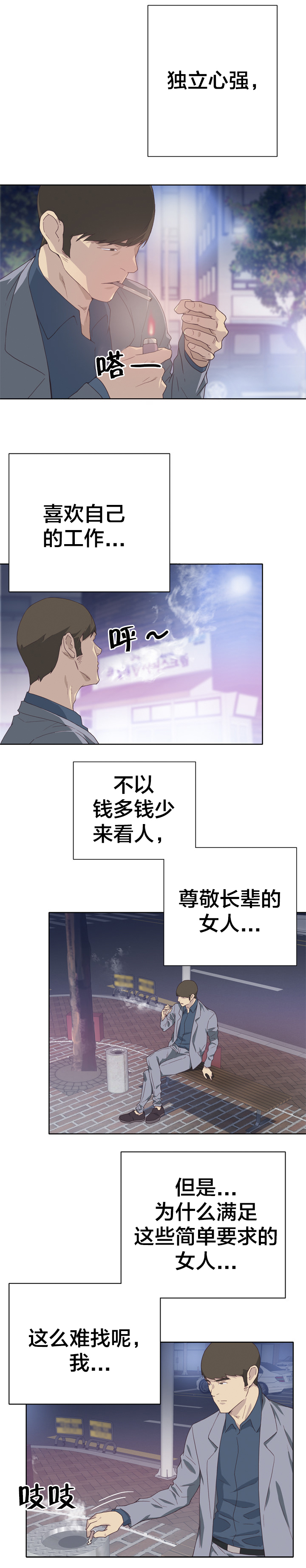 《拯救陌生人》漫画最新章节第13章：初遇免费下拉式在线观看章节第【7】张图片