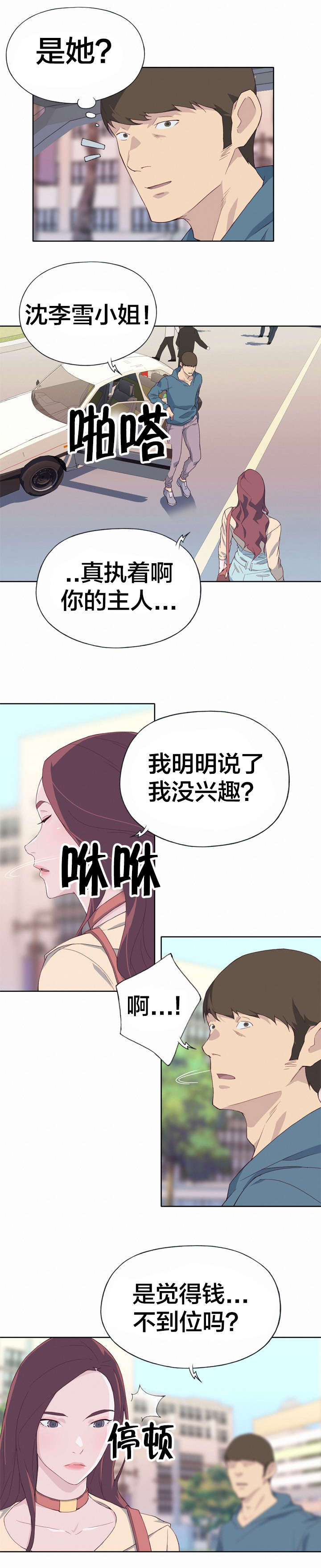 《拯救陌生人》漫画最新章节第15章：真实的面目免费下拉式在线观看章节第【10】张图片