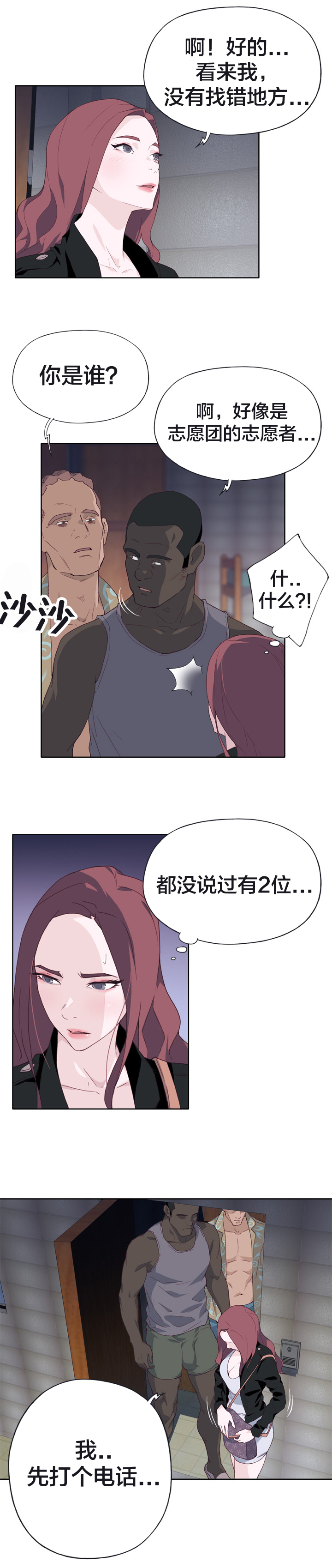 《拯救陌生人》漫画最新章节第20章：危险免费下拉式在线观看章节第【7】张图片