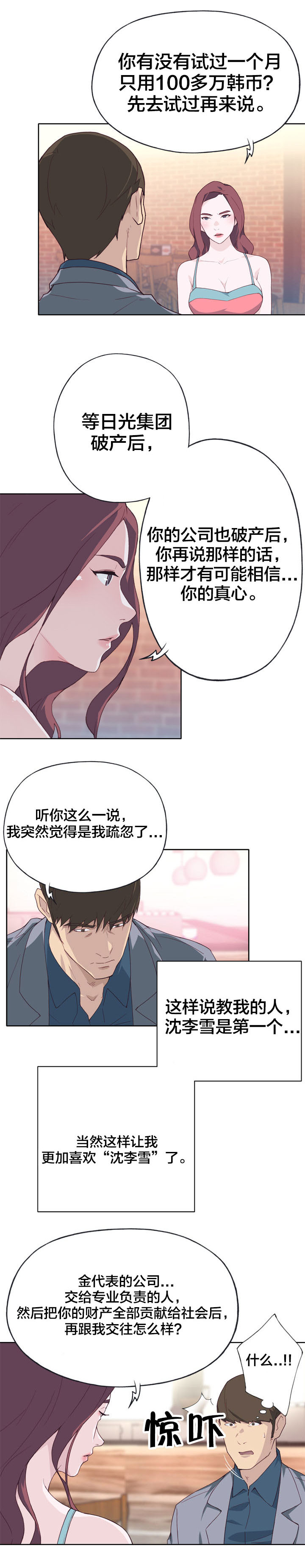 《拯救陌生人》漫画最新章节第38章：突然免费下拉式在线观看章节第【4】张图片